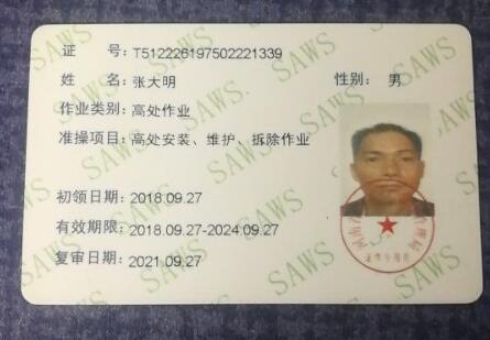 東莞日新清潔--高空作業工人證書